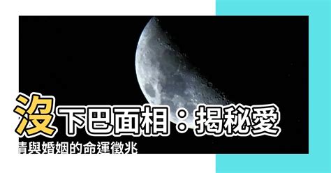 沒下巴面相|沒下巴面相 男人沒下巴的面相